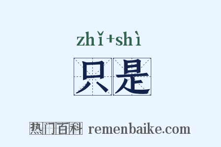 只是是什么意思的图片